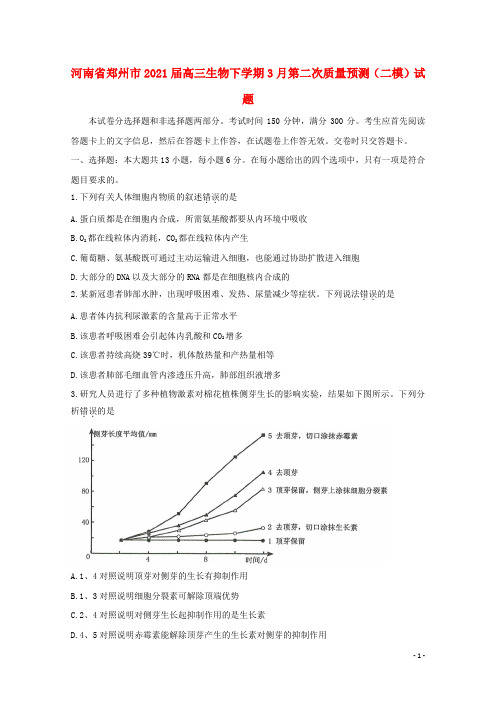 河南省郑州市2021届高三生物下学期3月第二次质量预测二模试题