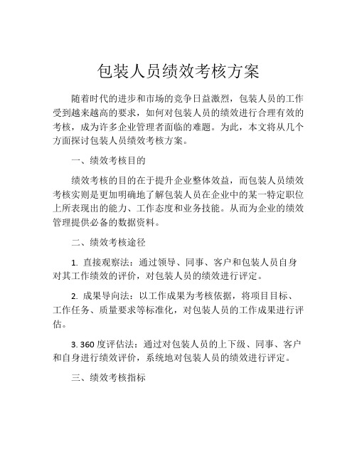 包装人员绩效考核方案