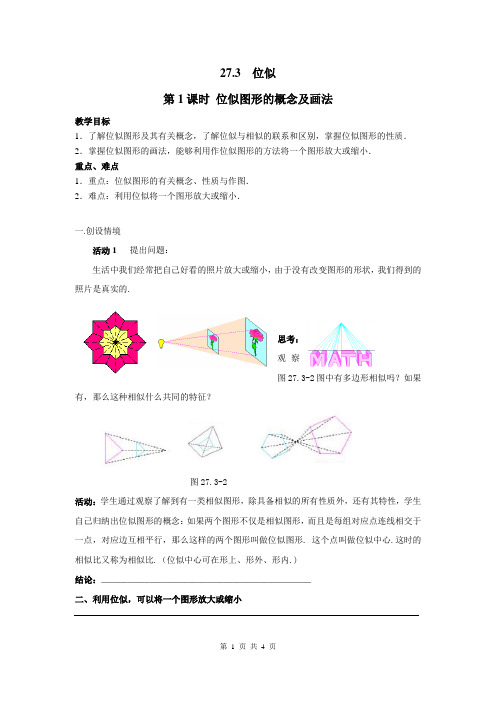 初中数学九年级下册《位似图形的概念及画法》导学案