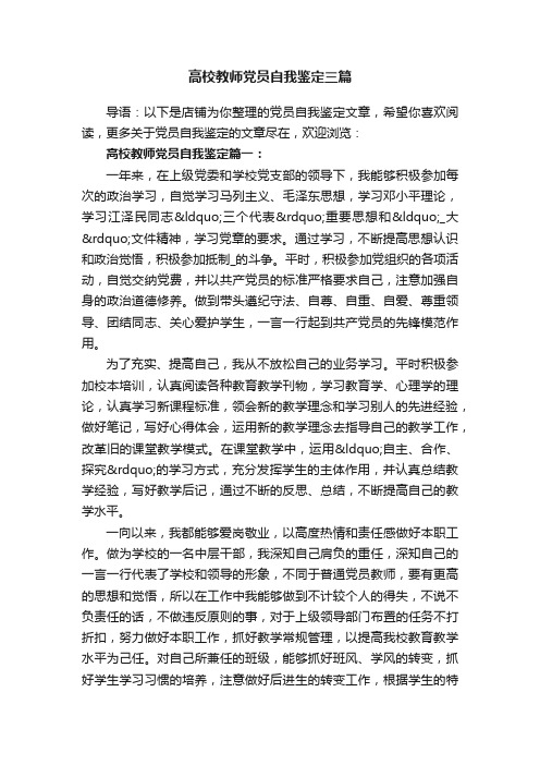 高校教师党员自我鉴定三篇