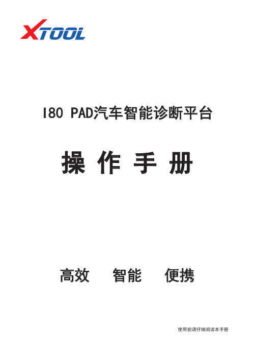 i80 PAD汽车智能诊断平台 用户手册说明书