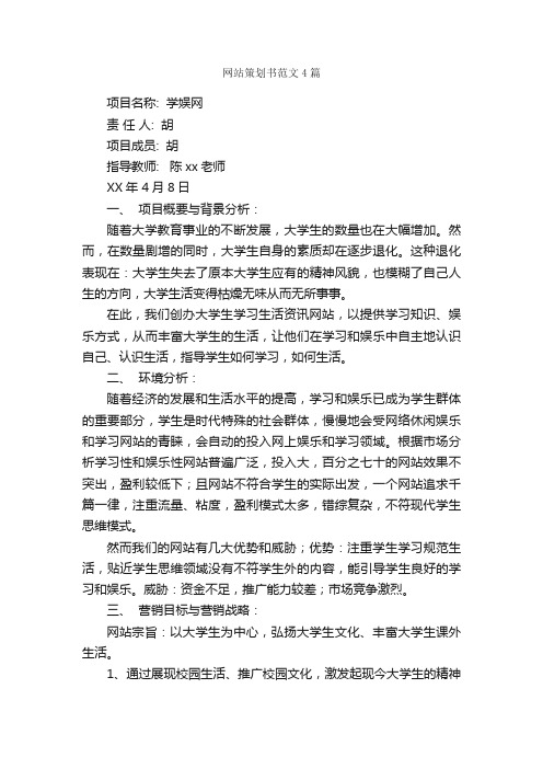 网站策划书范文4篇_策划书范文_