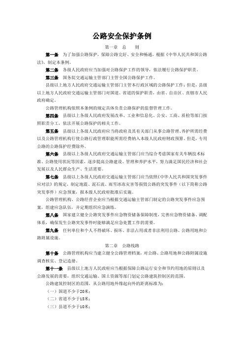 公路安全保护条例