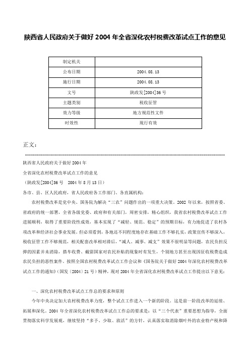 陕西省人民政府关于做好2004年全省深化农村税费改革试点工作的意见-陕政发[2004]36号