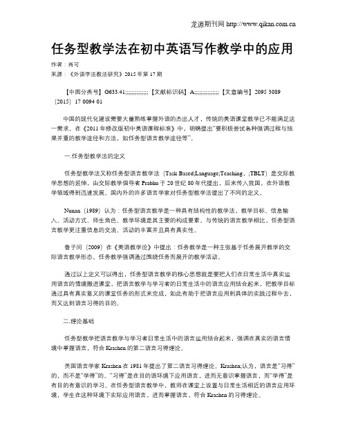 任务型教学法在初中英语写作教学中的应用