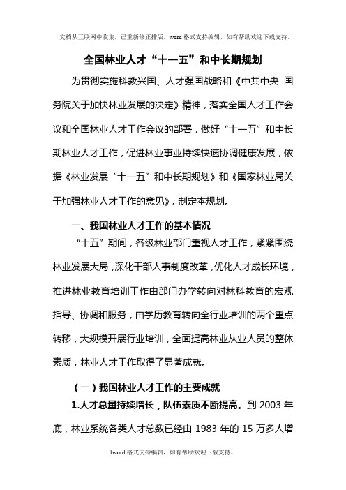 全国林业人才十一五和中长期规划