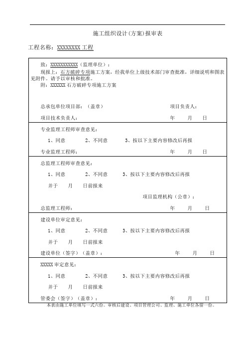 石方破碎专项施工方案