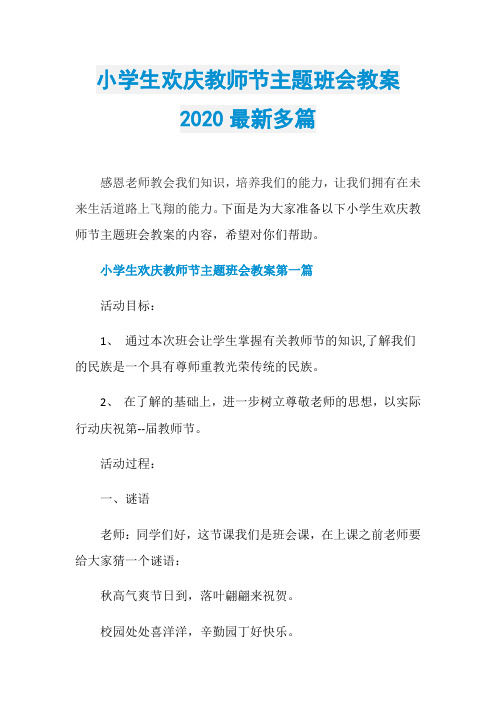 小学生欢庆教师节主题班会教案2020最新多篇