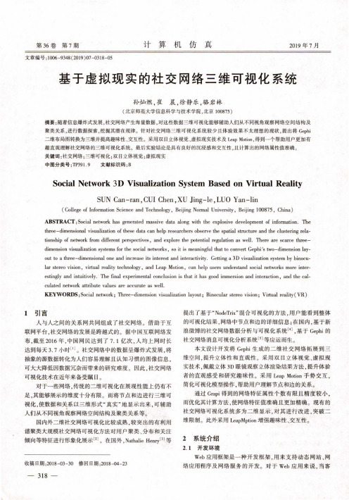 基于虚拟现实的社交网络三维可视化系统