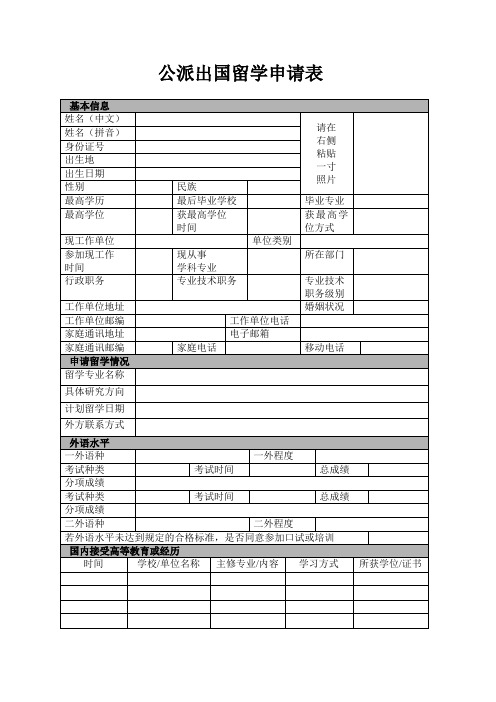 公派出国留学申请表