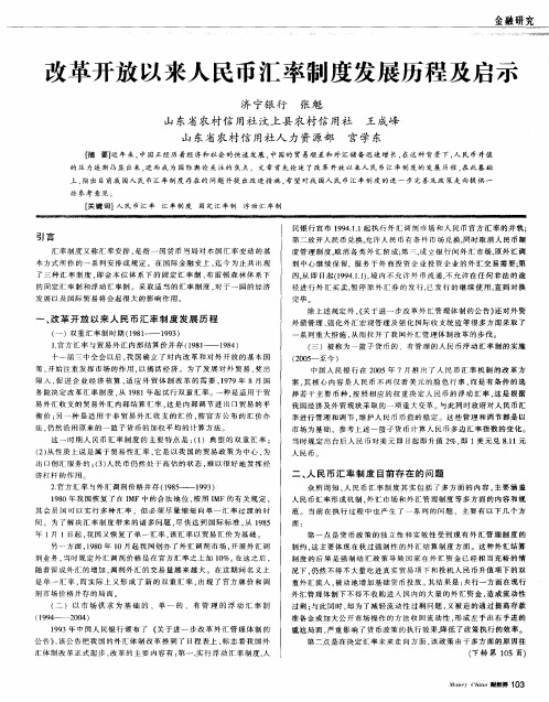 改革开放以来人民币汇率制度发展历程及启示