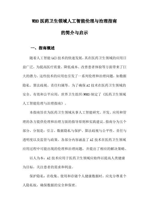 WHO医药卫生领域人工智能伦理与治理指南的简介与启示