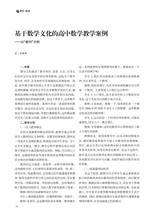 基于数学文化的高中数学教学案例——以“数列”为例