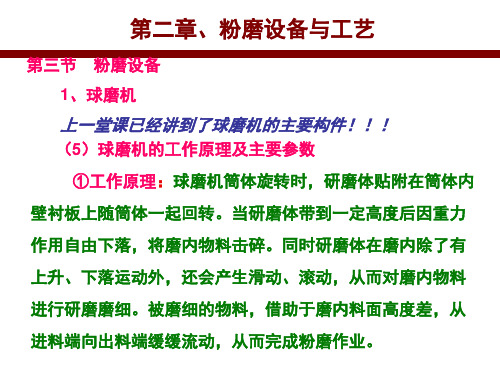 第二章   粉磨设备与工艺(球磨机工作原理、研磨体运动状态)----第四讲