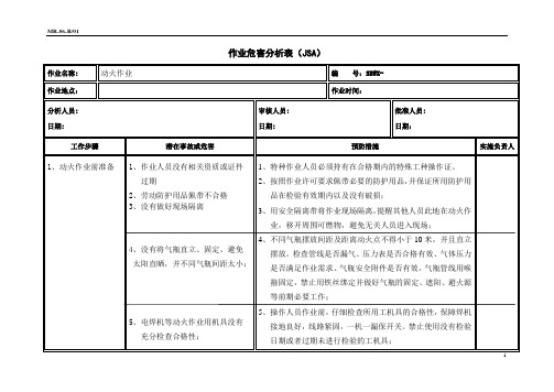 动火作业危害分析表(dh)