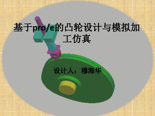 基于pro-e的凸轮设计与仿真