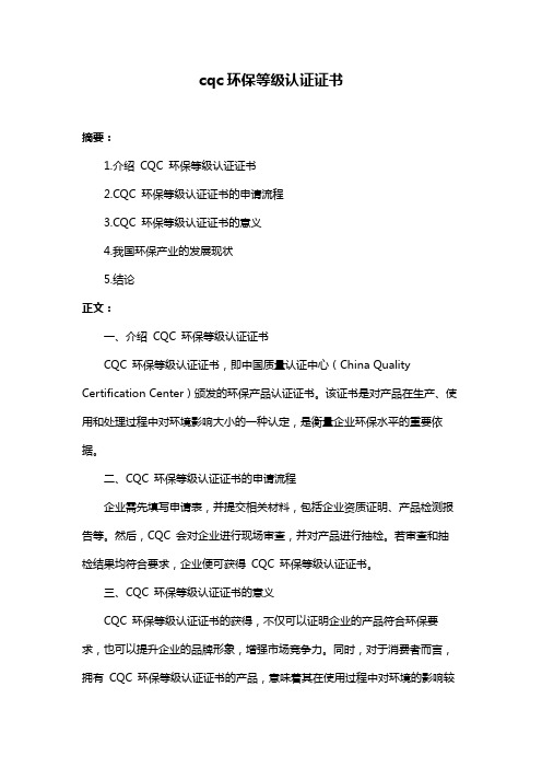 cqc环保等级认证证书