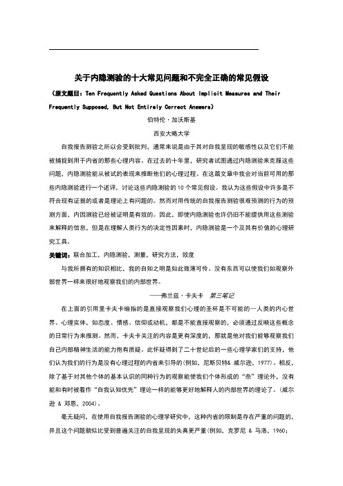 关于内隐测验的十大常见问题和不完全正确的常见假设