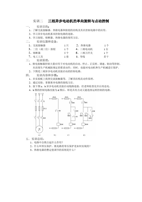 三相异步电动机单向点动控制线路