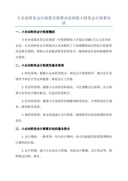 小企业财务会计制度及核算办法纳税人财务会计核算办法