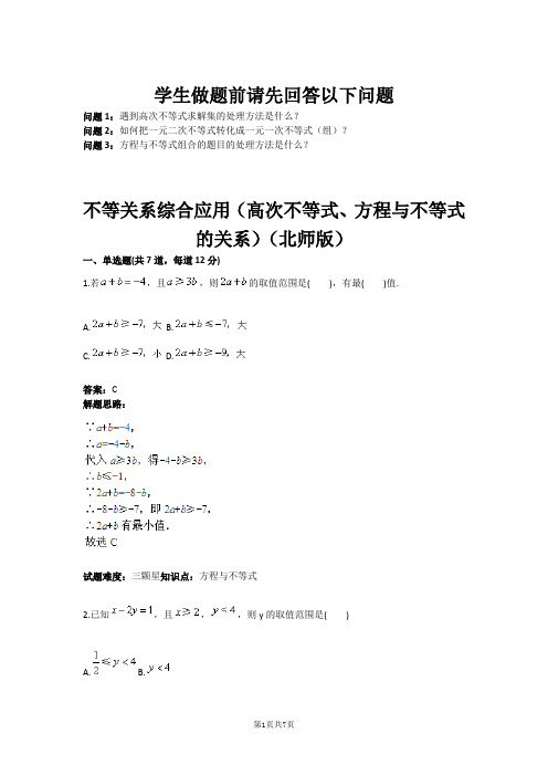 不等关系综合应用(高次不等式、方程与不等式的关系)(北师版)(含答案)