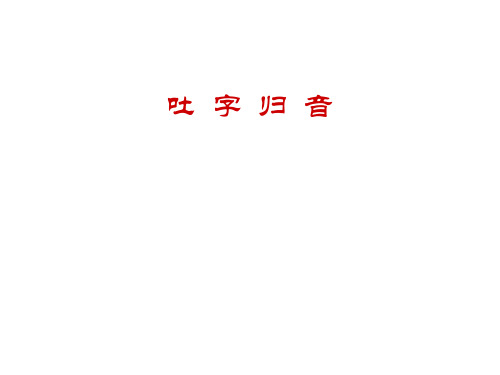 (七)吐字归音