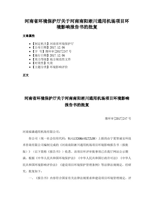 河南省环境保护厅关于河南南阳淅川通用机场项目环境影响报告书的批复