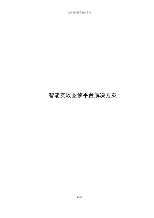 智能实战图侦平台建设方案