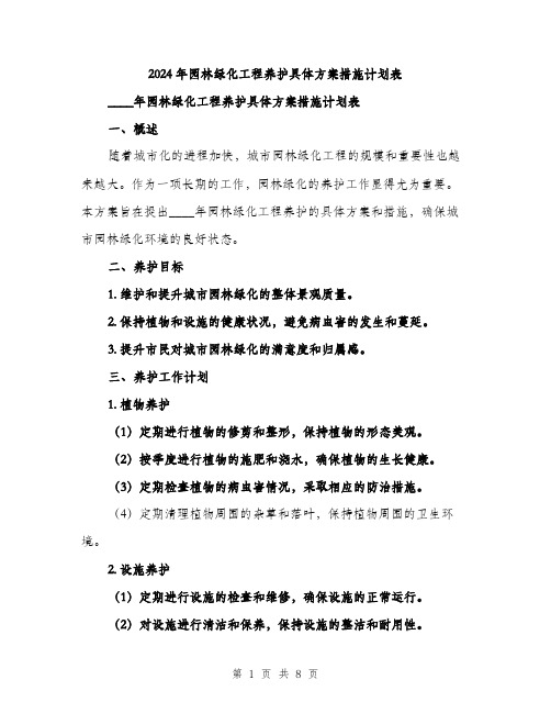 2024年园林绿化工程养护具体方案措施计划表(三篇)