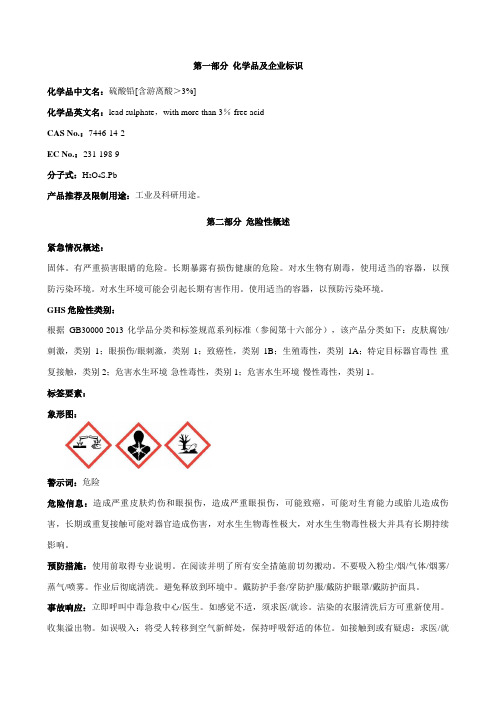 硫酸铅[含游离酸＞3%]安全技术说明书MSDS