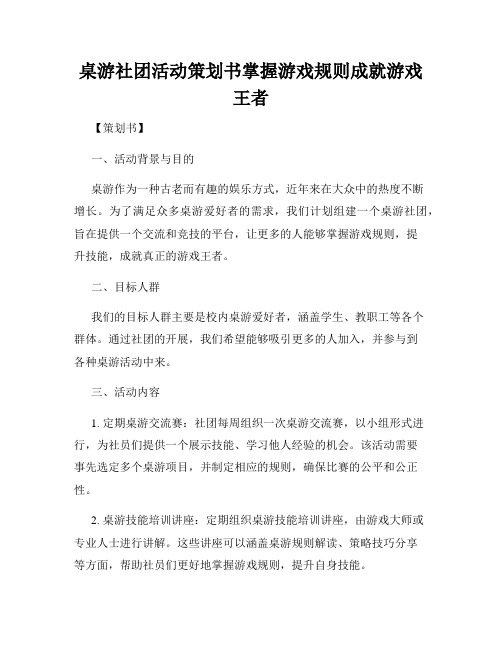 桌游社团活动策划书掌握游戏规则成就游戏王者