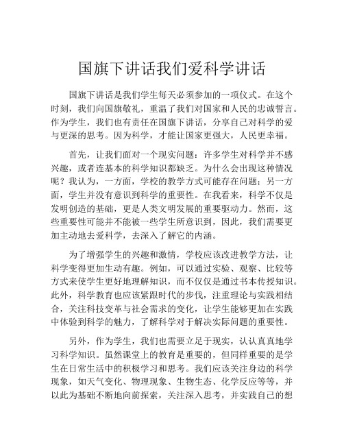 国旗下讲话我们爱科学讲话