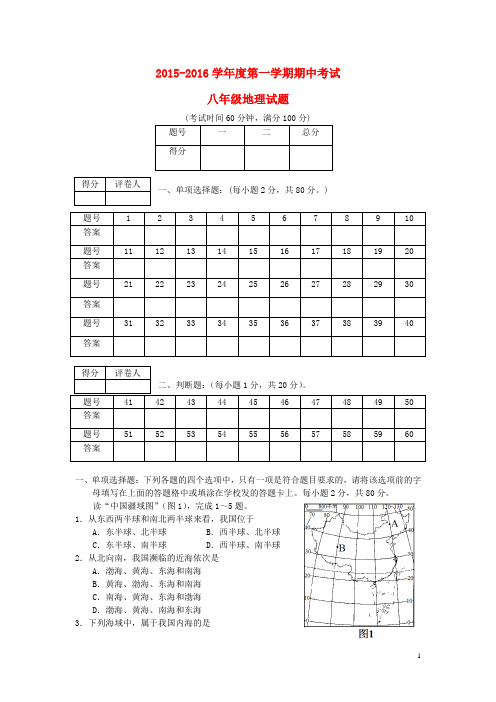 江苏省徐州东方中学1516学八年级地理上学期期中试题 