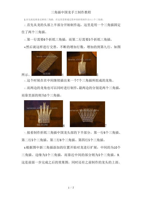 三角插中国龙手工制作教程