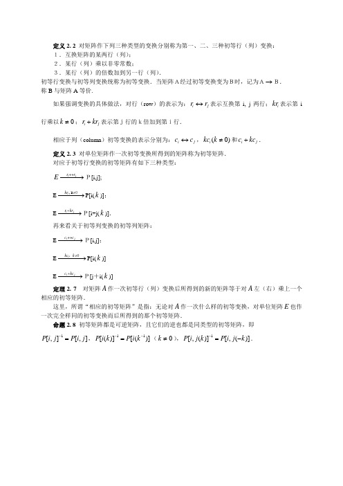 2-4-1 初等变换与初等矩阵内容