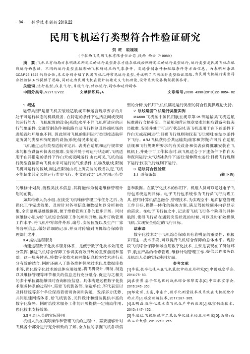 民用飞机运行类型符合性验证研究