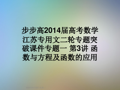 步步高2014届高考数学江苏专用文二轮专题突破课件专题一 第3讲 函数与方程及函数的应用