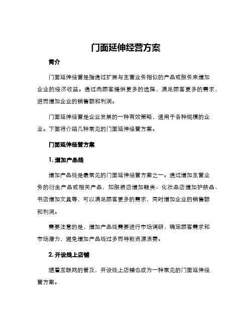 门面延伸经营方案