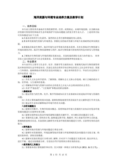 海洋资源与环境专业培养方案及教学计划