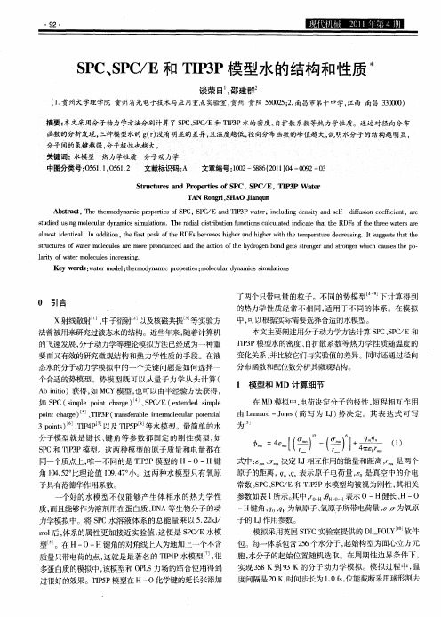 SPC、SPC／E和TIP3P模型水的结构和性质