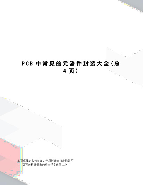 PCB中常见的元器件封装大全