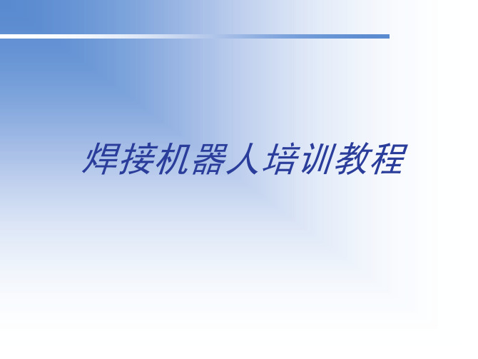 安川焊接机器人焊接系统构建焊接功能设置气体保护焊培训