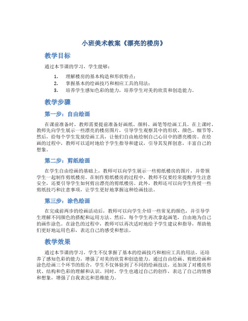 小班美术教案《漂亮的楼房》