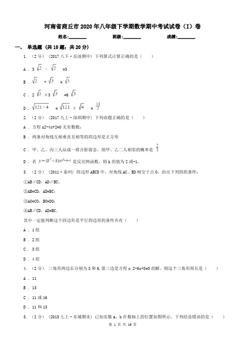 河南省商丘市2020年八年级下学期数学期中考试试卷(I)卷