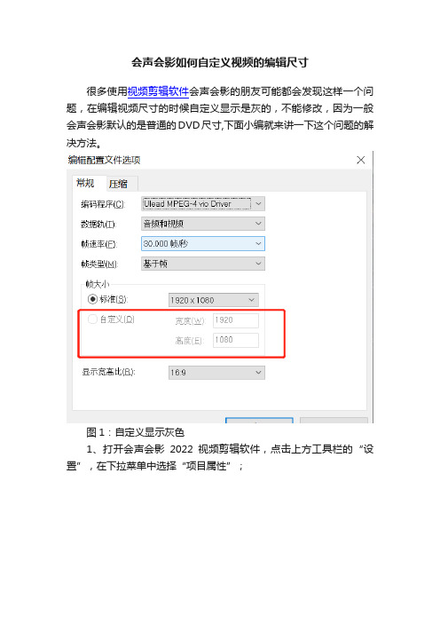 会声会影如何自定义视频的编辑尺寸