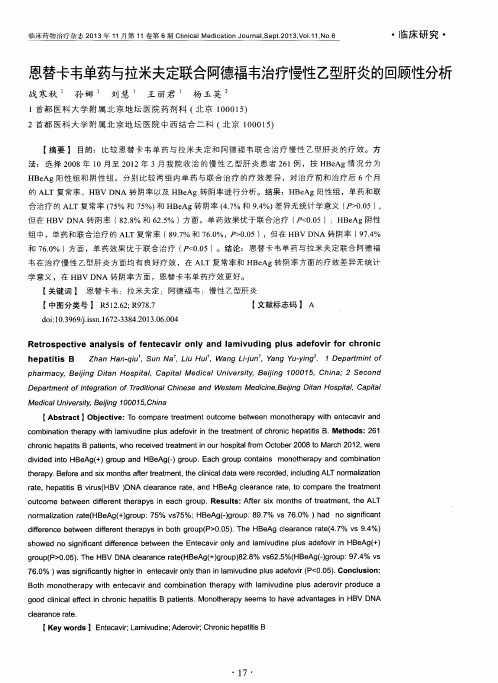 恩替卡韦单药与拉米夫定联合阿德福韦治疗慢性乙型肝炎的回顾性分析