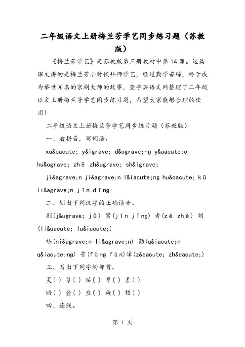 二年级语文上册梅兰芳学艺同步练习题(苏教版)-精选文档
