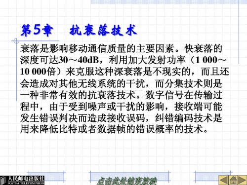 移动通信原理人民邮电出版社电子课件(标准版)第05章