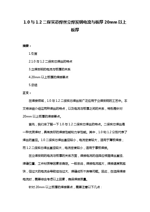 1.0与1.2二保实芯焊丝立焊炭钢电流与板厚20mm以上板厚