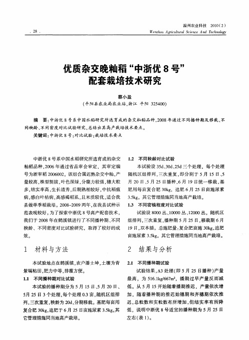 优质杂交晚籼稻“中浙优8号”配套栽培技术研究